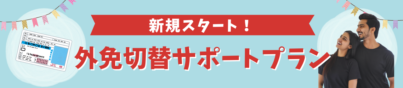 外免切替サポートプラン