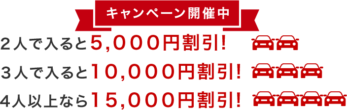 キャンペーン開催中