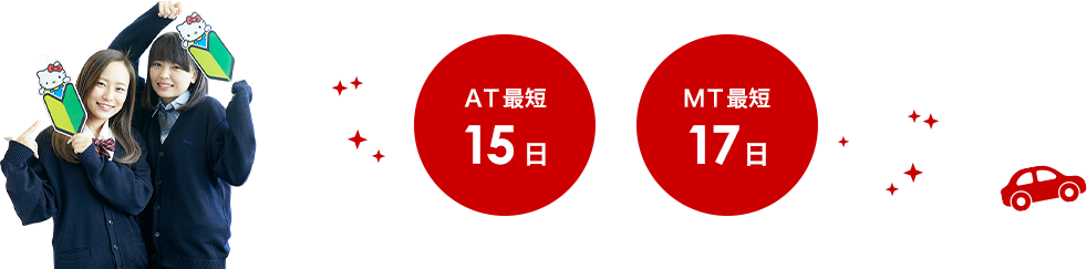 スピーディーに免許取得 最短20日！