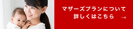 マザーズプランについて詳しくはこちら