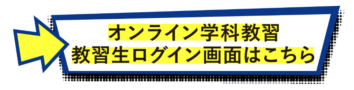 オンライン学科教習 教習生ログイン画面はこちら